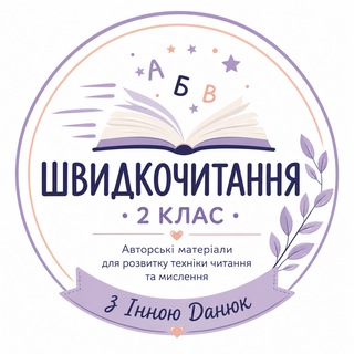 Telegram profile photo for Швидкочитання з Інною Данюк