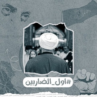 Telegram profile photo for أول الضاربين