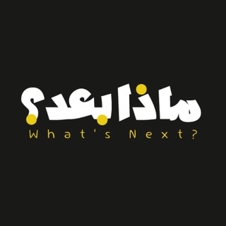 Telegram profile photo for What's Next? - ماذا بعد؟
