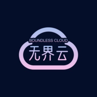 Telegram group profile photo for 无界云VPN