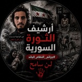 Telegram profile photo for أرشيف الثورة السورية