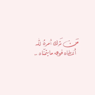 Telegram profile photo for اقدارنا مكتوبه فلنعش بهدوء