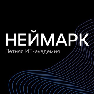 Telegram profile photo for «НЕЙМАРК.Летняя IT-академия»