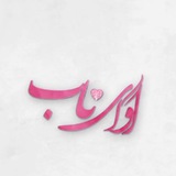 Telegram profile photo for آوای ناب