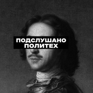 Telegram profile photo for Подслушано Политех Санкт-Петербург