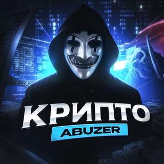 Telegram profile photo for Крипто Abuzer
