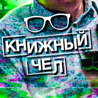 Telegram profile photo for Поддержка: "Книжный чел", "Терминальное чтиво"