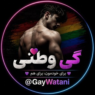 Telegram profile photo for گی وطنی