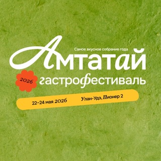 Telegram profile photo for АМТАТАЙ | Первый гастрофестиваль в Бурятии ☀️