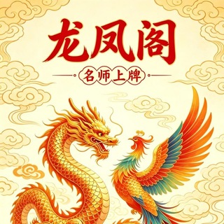 Telegram profile photo for 龙凤阁【验证报告】