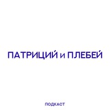 Telegram profile photo for Патриций и плебей