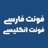 Telegram profile photo for فونت های رایگان ادیت امپرور