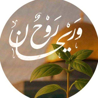 Telegram profile photo for رَوحٌ وَ رَيحَان .