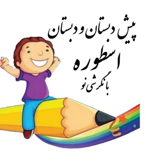 Telegram profile photo for پیش دبستان و دبستان اسطوره