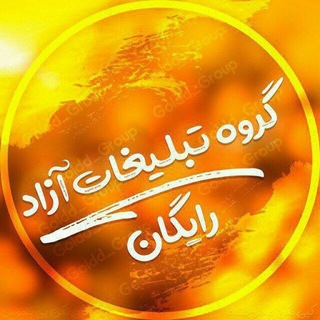Telegram profile photo for تبلیغات ازاد رایگان
