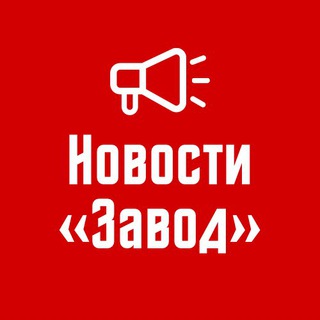 Telegram profile photo for Новости 📣 Завод