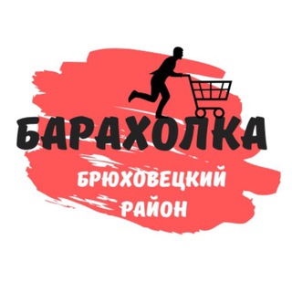 Telegram profile photo for Брюховецкая Барахолка