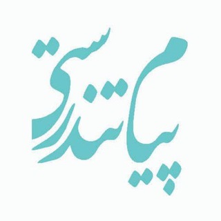 Telegram profile photo for پیام تندرستی