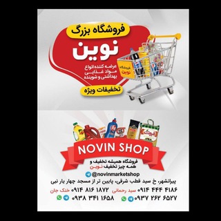 Telegram profile photo for فروشگاه تخفیفاتی نوین
