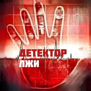 Telegram profile photo for Детектор лжи