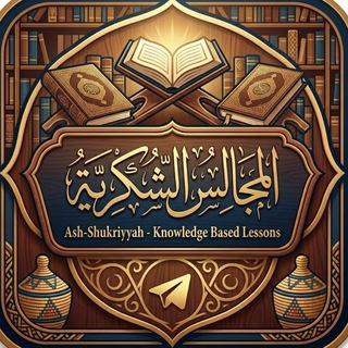 Telegram profile photo for المَجَالِسُ الشُّكْرِيّة — Ash-Shukriyyah