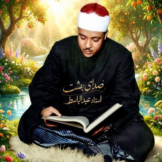 Telegram profile photo for صدای بهشت استاد عبدالباسط