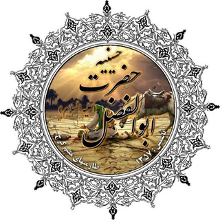 Telegram profile photo for کانال رسمی حسینیه حضرت ابوالفضل (ع)