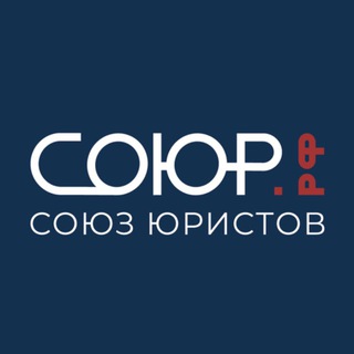 Telegram profile photo for Союз Юристов СОЮР.РФ