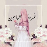 Telegram profile photo for غُربَةُ اليَاسَمِين 🩵🌼