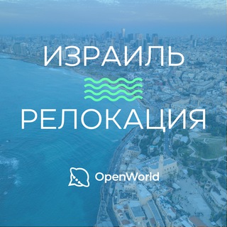 Telegram profile photo for ИЗРАИЛЬ | RELOCATION