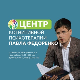 Telegram profile photo for Центр когнитивной психотерапии Федоренко