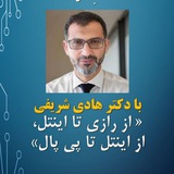 Telegram profile photo for از رازی تا اینتل با دکتر هادی شریفی