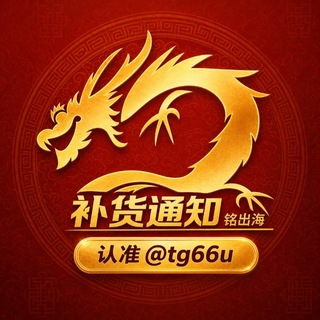 Telegram profile photo for 铭出海🛒通知频道