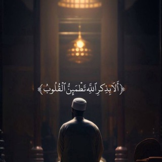 Telegram profile photo for القرأن الكريم🫶🏻💙.