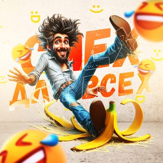 Telegram profile photo for Смех для всех! ЮМОР | ВИДЕО | ПРИКОЛЫ