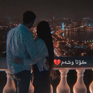 Telegram profile photo for ڪۆتِٰـِۢآ ﯛ̲୭شِٰـِۢەمِٰـِۢ 💔ۦ