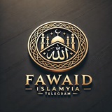 Telegram profile photo for 🔘 ۩ Fawaid Islamyia / فوائد إسلامية ۩ 🔘