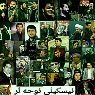Telegram profile photo for نیسکیـــلی نـــوحـــه لـــر ⃝