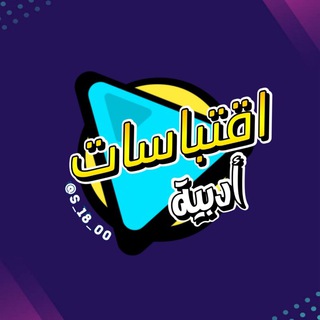 Telegram profile photo for اقتباسات أدبية