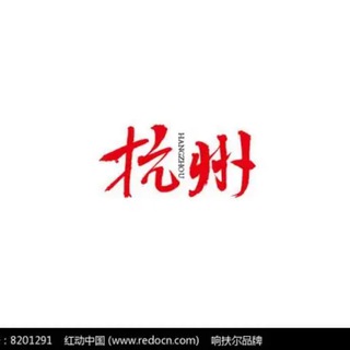 Telegram profile photo for 杭州好车频道