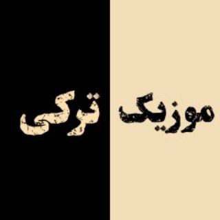 Telegram profile photo for موزیک ترکی