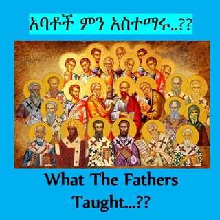 Telegram profile photo for አባቶች ምን አስተማሩ??