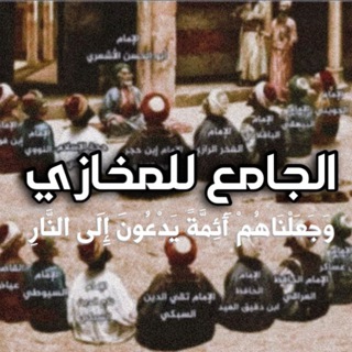 Telegram profile photo for الجامع لمخازي الأشعرية