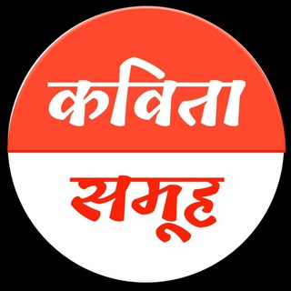 Telegram profile photo for कविता समूह