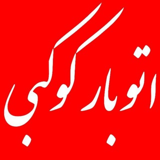 Telegram profile photo for اتوبار کوکبی (خراسان)