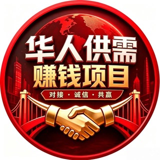 Telegram profile photo for 华人赚钱项目资源/赚钱频道
