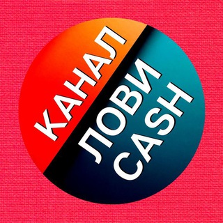 Telegram profile photo for ЛОВИ CASH | КАНАЛ