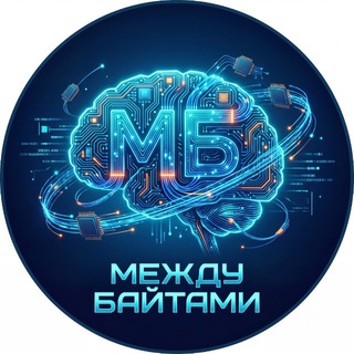 Telegram profile photo for Между Байтами