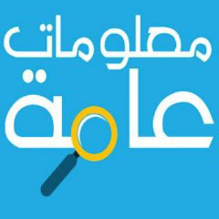 Telegram profile photo for معلومات عامة وممتعه