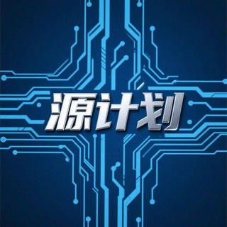 Telegram profile photo for 源计划反馈频道